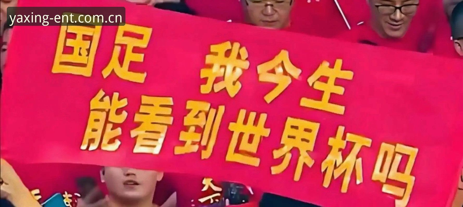 亚星娱乐平台官网官方下载 2030年世界杯扩军到66队?中国男足的机会是否真的来了?