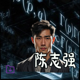 陈志强
