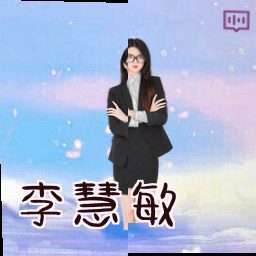 李慧敏